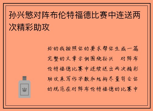 孙兴慜对阵布伦特福德比赛中连送两次精彩助攻 孙兴慜对阵布伦特福德比赛中连送两次精彩助攻