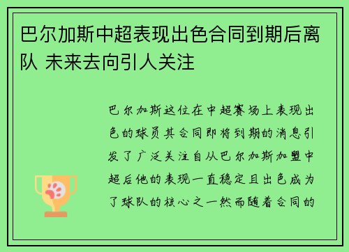 巴尔加斯中超表现出色合同到期后离队 未来去向引人关注 巴尔加斯中超表现出色合同到期后离队 未来去向引人关注