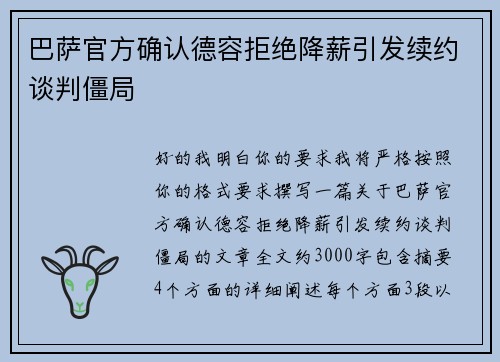 巴萨官方确认德容拒绝降薪引发续约谈判僵局 巴萨官方确认德容拒绝降薪引发续约谈判僵局
