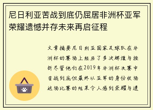 尼日利亚苦战到底仍屈居非洲杯亚军荣耀遗憾并存未来再启征程