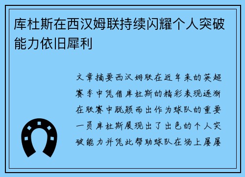 库杜斯在西汉姆联持续闪耀个人突破能力依旧犀利