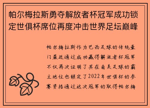 帕尔梅拉斯勇夺解放者杯冠军成功锁定世俱杯席位再度冲击世界足坛巅峰荣耀 帕尔梅拉斯勇夺解放者杯冠军成功锁定世俱杯席位再度冲击世界足坛巅峰荣耀