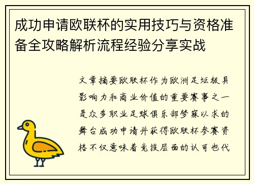 成功申请欧联杯的实用技巧与资格准备全攻略解析流程经验分享实战 成功申请欧联杯的实用技巧与资格准备全攻略解析流程经验分享实战