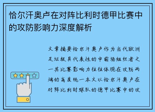 恰尔汗奥卢在对阵比利时德甲比赛中的攻防影响力深度解析 恰尔汗奥卢在对阵比利时德甲比赛中的攻防影响力深度解析