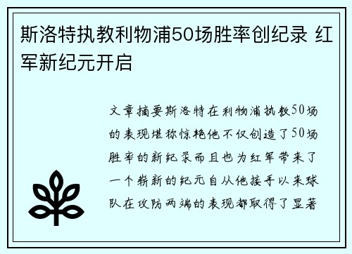 斯洛特执教利物浦50场胜率创纪录 红军新纪元开启 斯洛特执教利物浦50场胜率创纪录 红军新纪元开启