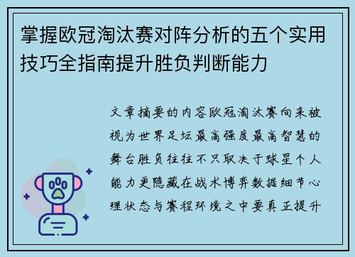 掌握欧冠淘汰赛对阵分析的五个实用技巧全指南提升胜负判断能力 掌握欧冠淘汰赛对阵分析的五个实用技巧全指南提升胜负判断能力