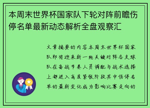 本周末世界杯国家队下轮对阵前瞻伤停名单最新动态解析全盘观察汇