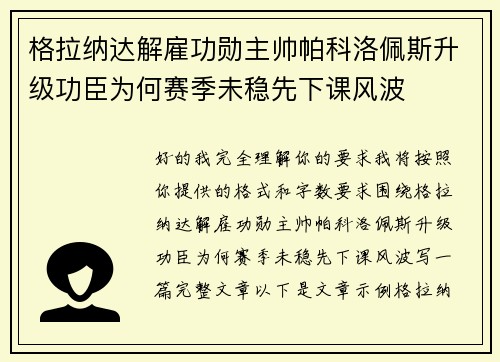 格拉纳达解雇功勋主帅帕科洛佩斯升级功臣为何赛季未稳先下课风波