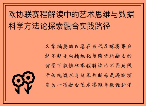 欧协联赛程解读中的艺术思维与数据科学方法论探索融合实践路径 欧协联赛程解读中的艺术思维与数据科学方法论探索融合实践路径