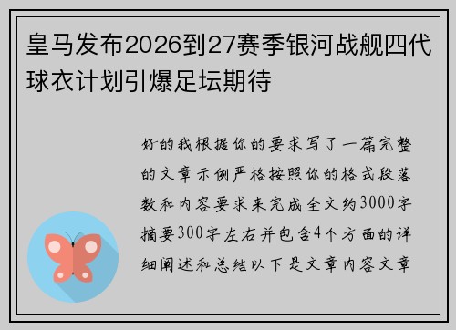 皇马发布2026到27赛季银河战舰四代球衣计划引爆足坛期待