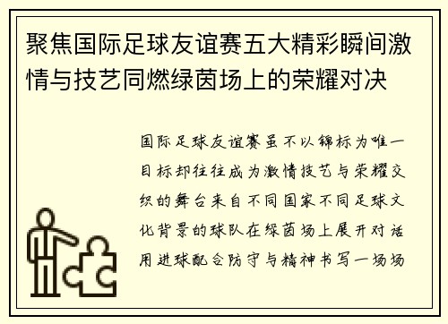 聚焦国际足球友谊赛五大精彩瞬间激情与技艺同燃绿茵场上的荣耀对决 聚焦国际足球友谊赛五大精彩瞬间激情与技艺同燃绿茵场上的荣耀对决