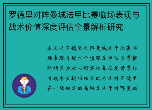 罗德里对阵曼城法甲比赛临场表现与战术价值深度评估全景解析研究