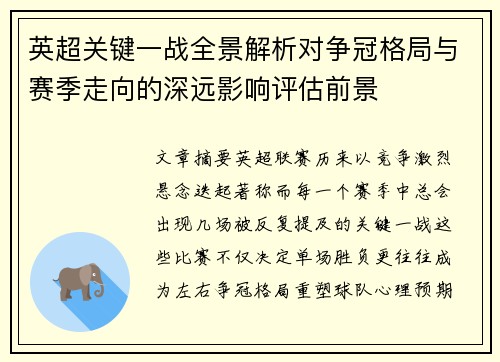英超关键一战全景解析对争冠格局与赛季走向的深远影响评估前景