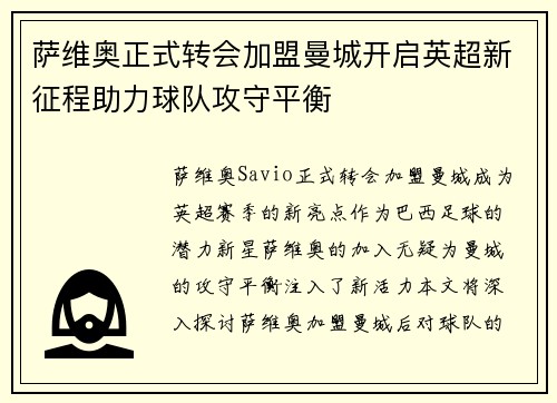 萨维奥正式转会加盟曼城开启英超新征程助力球队攻守平衡 萨维奥正式转会加盟曼城开启英超新征程助力球队攻守平衡
