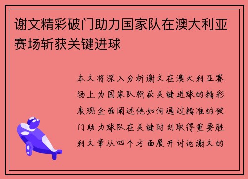 谢文精彩破门助力国家队在澳大利亚赛场斩获关键进球