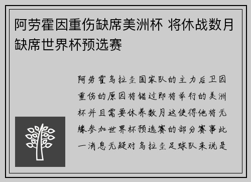 阿劳霍因重伤缺席美洲杯 将休战数月缺席世界杯预选赛
