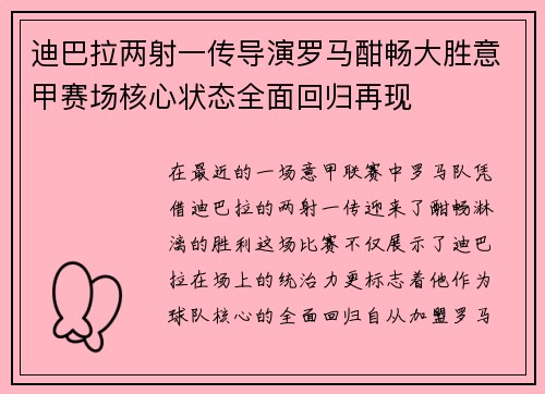 迪巴拉两射一传导演罗马酣畅大胜意甲赛场核心状态全面回归再现