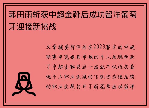 郭田雨斩获中超金靴后成功留洋葡萄牙迎接新挑战