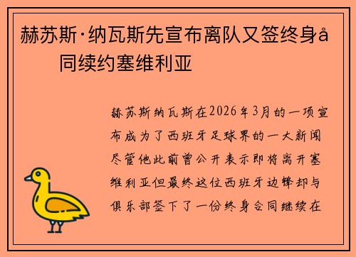 赫苏斯·纳瓦斯先宣布离队又签终身合同续约塞维利亚