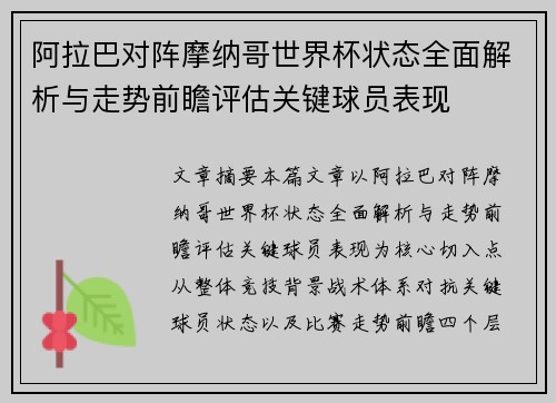 阿拉巴对阵摩纳哥世界杯状态全面解析与走势前瞻评估关键球员表现