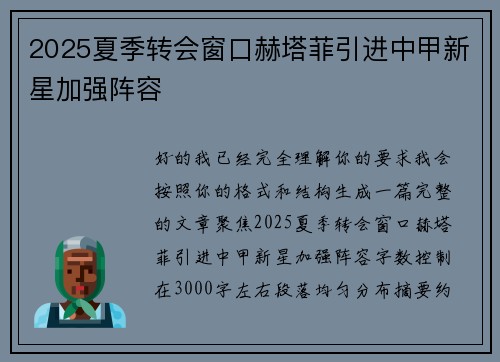 2025夏季转会窗口赫塔菲引进中甲新星加强阵容