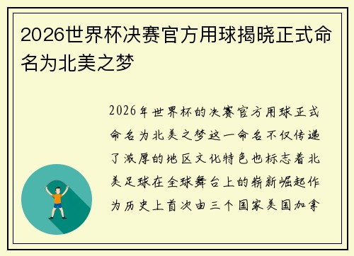 2026世界杯决赛官方用球揭晓正式命名为北美之梦 2026世界杯决赛官方用球揭晓正式命名为北美之梦