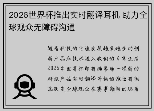 2026世界杯推出实时翻译耳机 助力全球观众无障碍沟通