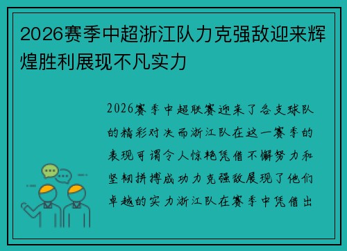2026赛季中超浙江队力克强敌迎来辉煌胜利展现不凡实力