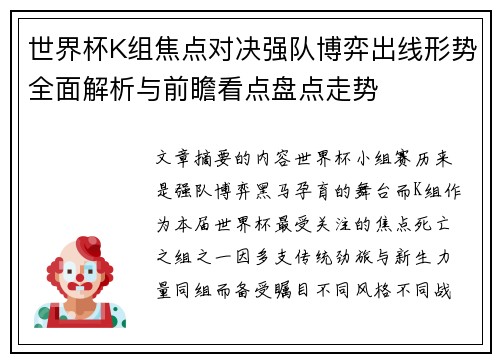 世界杯K组焦点对决强队博弈出线形势全面解析与前瞻看点盘点走势
