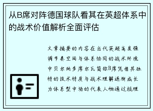 从B席对阵德国球队看其在英超体系中的战术价值解析全面评估 从B席对阵德国球队看其在英超体系中的战术价值解析全面评估