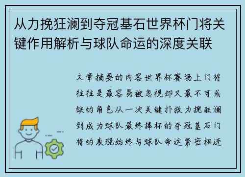 从力挽狂澜到夺冠基石世界杯门将关键作用解析与球队命运的深度关联 从力挽狂澜到夺冠基石世界杯门将关键作用解析与球队命运的深度关联