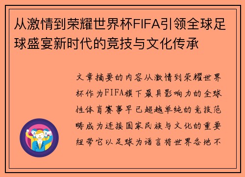 从激情到荣耀世界杯FIFA引领全球足球盛宴新时代的竞技与文化传承 从激情到荣耀世界杯FIFA引领全球足球盛宴新时代的竞技与文化传承