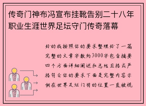 传奇门神布冯宣布挂靴告别二十八年职业生涯世界足坛守门传奇落幕 传奇门神布冯宣布挂靴告别二十八年职业生涯世界足坛守门传奇落幕