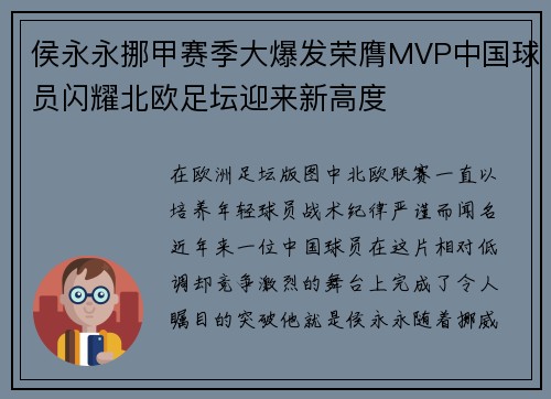 侯永永挪甲赛季大爆发荣膺MVP中国球员闪耀北欧足坛迎来新高度 侯永永挪甲赛季大爆发荣膺MVP中国球员闪耀北欧足坛迎来新高度