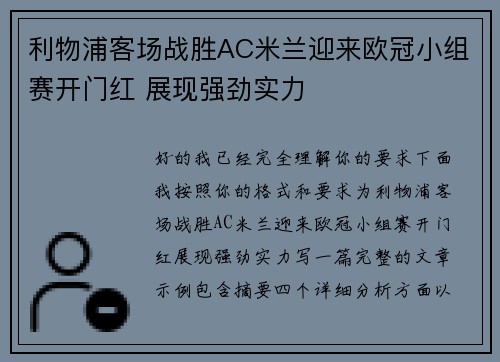 利物浦客场战胜AC米兰迎来欧冠小组赛开门红 展现强劲实力