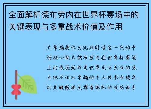 全面解析德布劳内在世界杯赛场中的关键表现与多重战术价值及作用