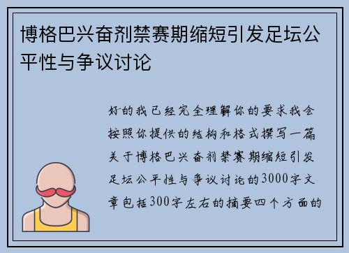 博格巴兴奋剂禁赛期缩短引发足坛公平性与争议讨论