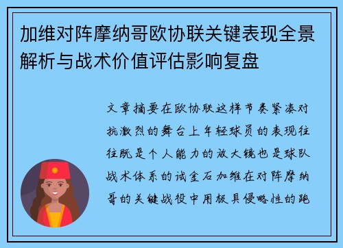 加维对阵摩纳哥欧协联关键表现全景解析与战术价值评估影响复盘 加维对阵摩纳哥欧协联关键表现全景解析与战术价值评估影响复盘