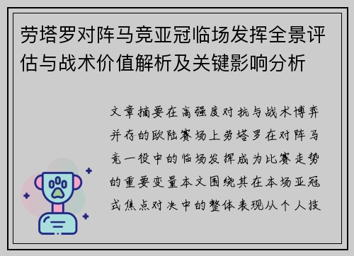 劳塔罗对阵马竞亚冠临场发挥全景评估与战术价值解析及关键影响分析