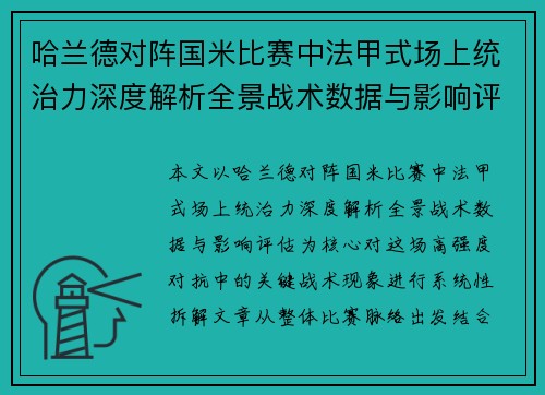 哈兰德对阵国米比赛中法甲式场上统治力深度解析全景战术数据与影响评估