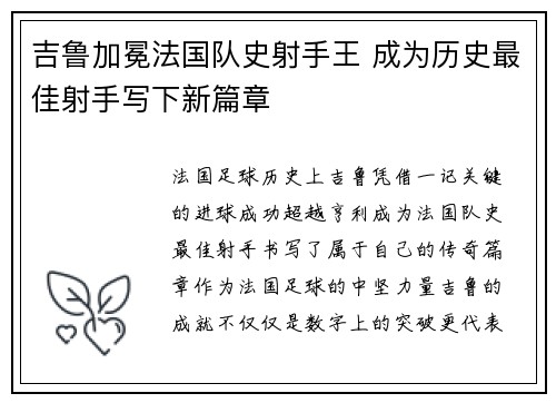 吉鲁加冕法国队史射手王 成为历史最佳射手写下新篇章 吉鲁加冕法国队史射手王 成为历史最佳射手写下新篇章