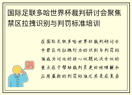 国际足联多哈世界杯裁判研讨会聚焦禁区拉拽识别与判罚标准培训 国际足联多哈世界杯裁判研讨会聚焦禁区拉拽识别与判罚标准培训