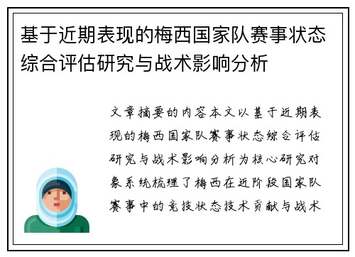 基于近期表现的梅西国家队赛事状态综合评估研究与战术影响分析 基于近期表现的梅西国家队赛事状态综合评估研究与战术影响分析