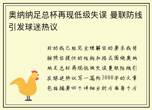 奥纳纳足总杯再现低级失误 曼联防线引发球迷热议 奥纳纳足总杯再现低级失误 曼联防线引发球迷热议