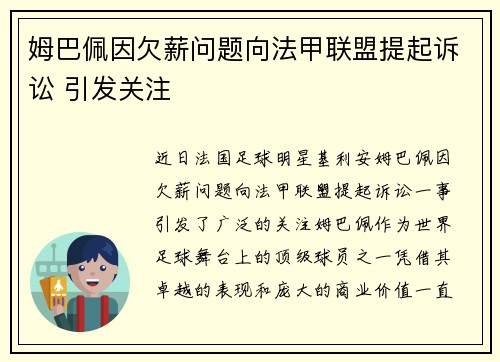 姆巴佩因欠薪问题向法甲联盟提起诉讼 引发关注 姆巴佩因欠薪问题向法甲联盟提起诉讼 引发关注