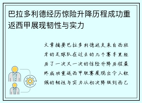 巴拉多利德经历惊险升降历程成功重返西甲展现韧性与实力