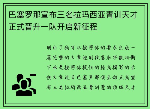 巴塞罗那宣布三名拉玛西亚青训天才正式晋升一队开启新征程 巴塞罗那宣布三名拉玛西亚青训天才正式晋升一队开启新征程