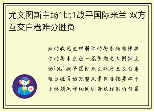 尤文图斯主场1比1战平国际米兰 双方互交白卷难分胜负 尤文图斯主场1比1战平国际米兰 双方互交白卷难分胜负