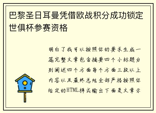 巴黎圣日耳曼凭借欧战积分成功锁定世俱杯参赛资格