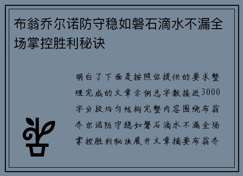 布翁乔尔诺防守稳如磐石滴水不漏全场掌控胜利秘诀 布翁乔尔诺防守稳如磐石滴水不漏全场掌控胜利秘诀